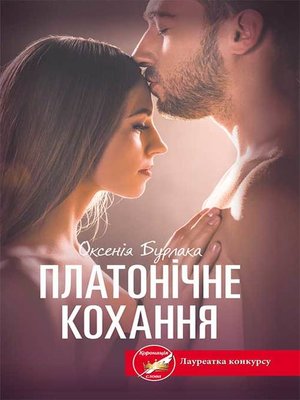 cover image of Платонічне кохання